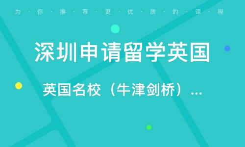 深圳自费英国留学中介服务全方位指南