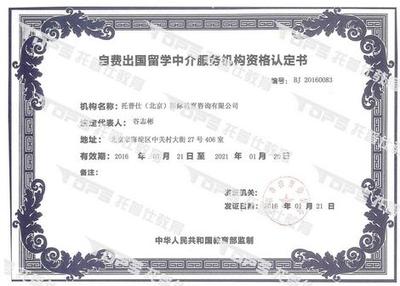 托普仕留学荣获北京首批自费出国留学中介资格认定，开启专业服务新篇章