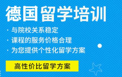 德国留学中介机构综合盘点 自费出国留学服务指南