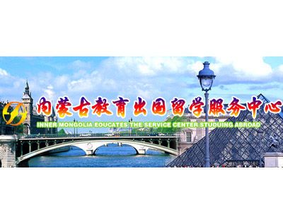 内蒙古教育出国留学服务中心自费出国留学中介服务综述